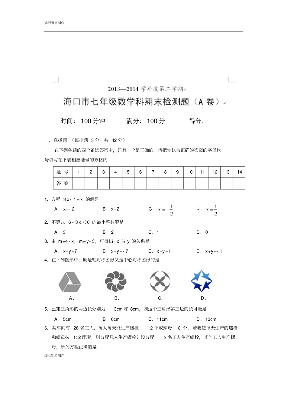 人教版海南海口最新学年七年级下学期期末考试数学试题A卷_第1页