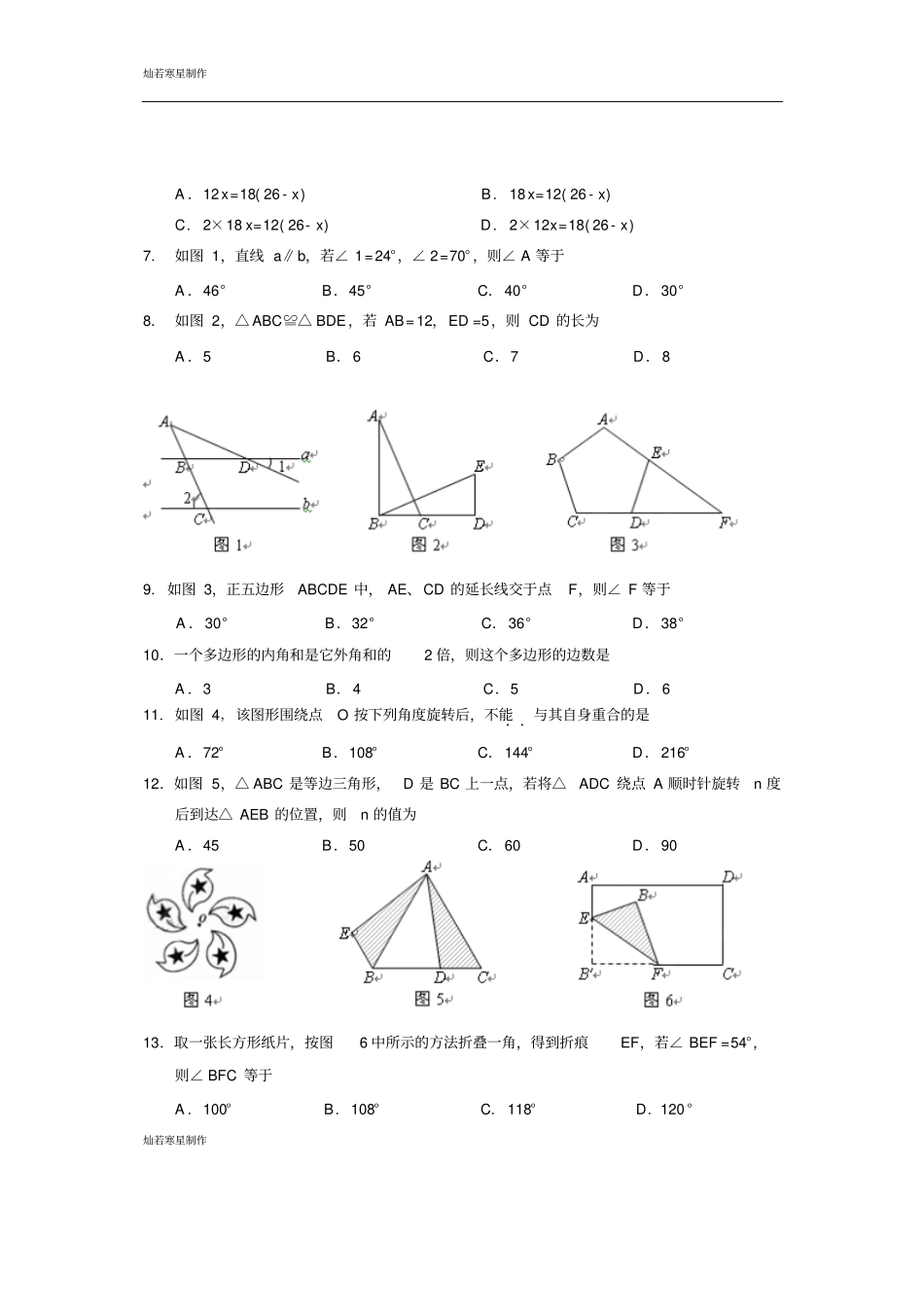 人教版海南海口最新学年七年级下学期期末考试数学试题A卷_第2页