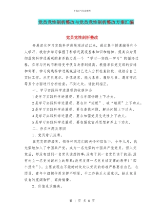 党员党性剖析整改与党员党性剖析整改方案汇编