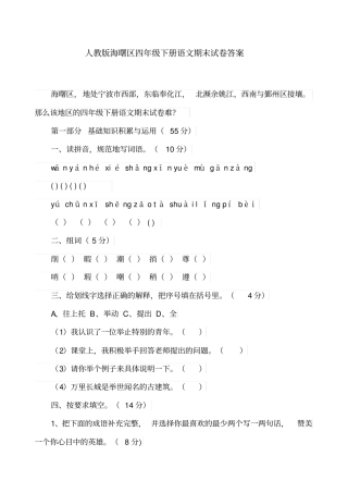 人教版海曙区四年级下册语文期末试卷答案