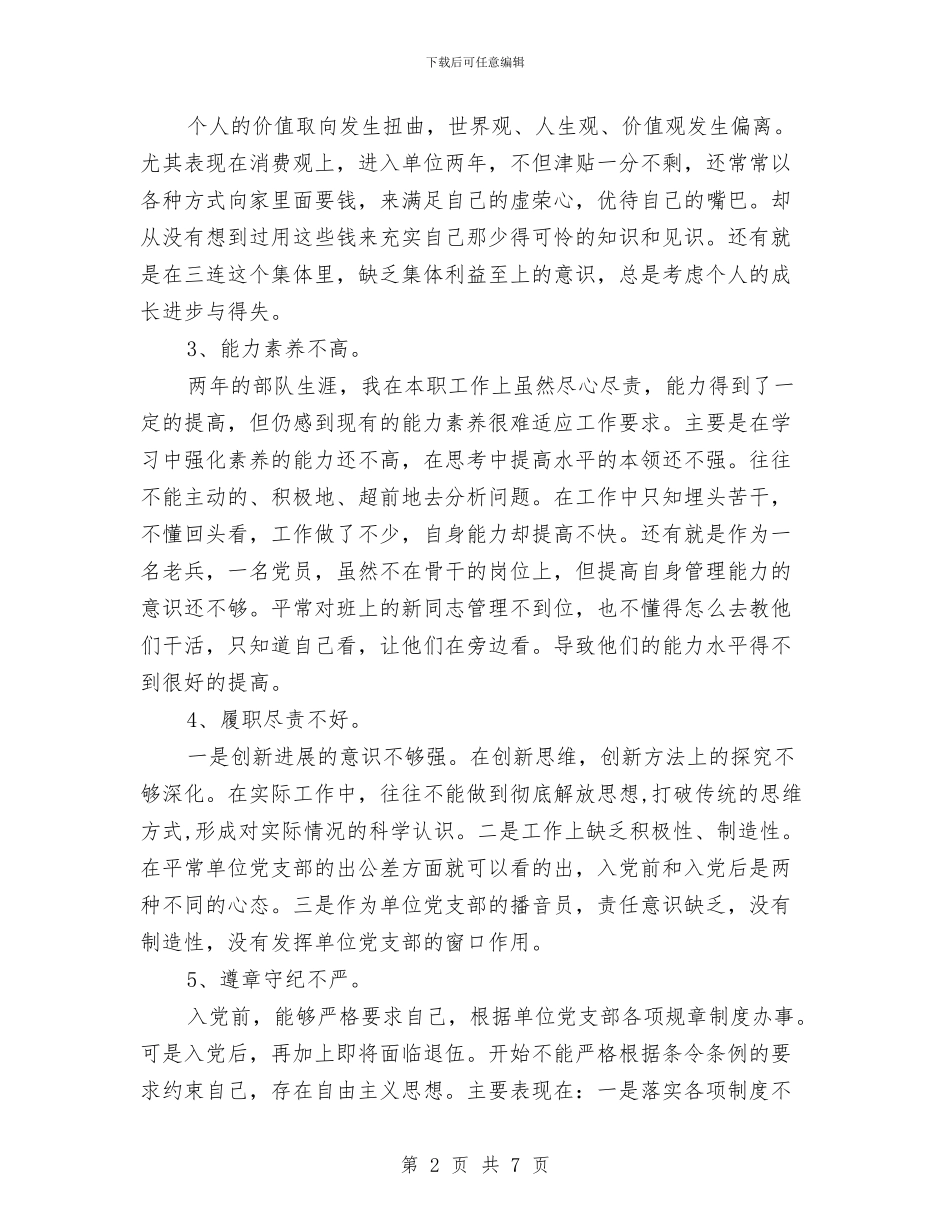 党员党性剖析整改与党员党性剖析材料汇编_第2页