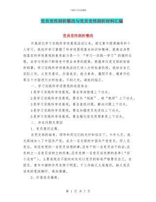 党员党性剖析整改与党员党性剖析材料汇编