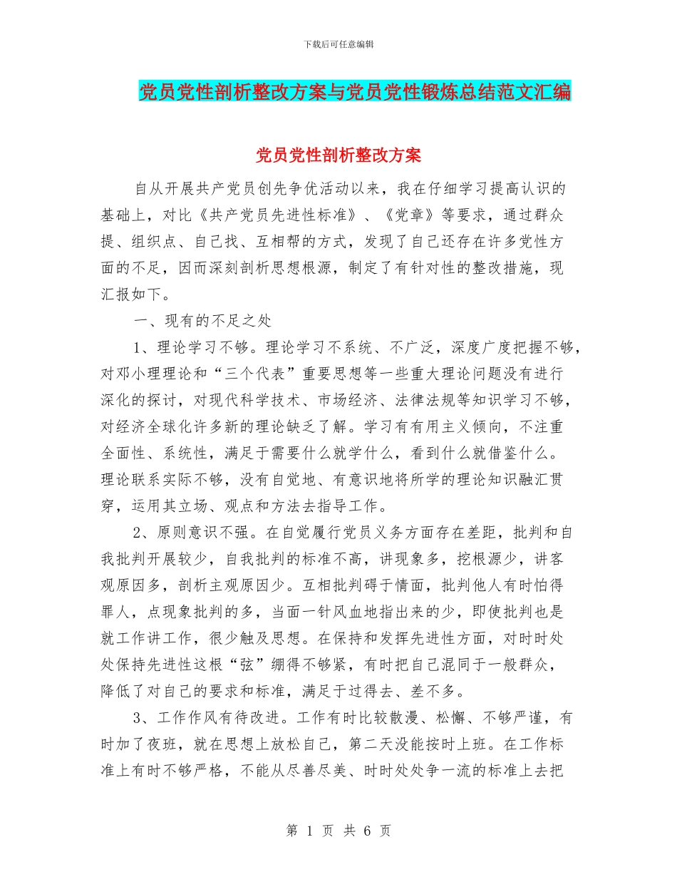 党员党性剖析整改方案与党员党性锻炼总结范文汇编_第1页
