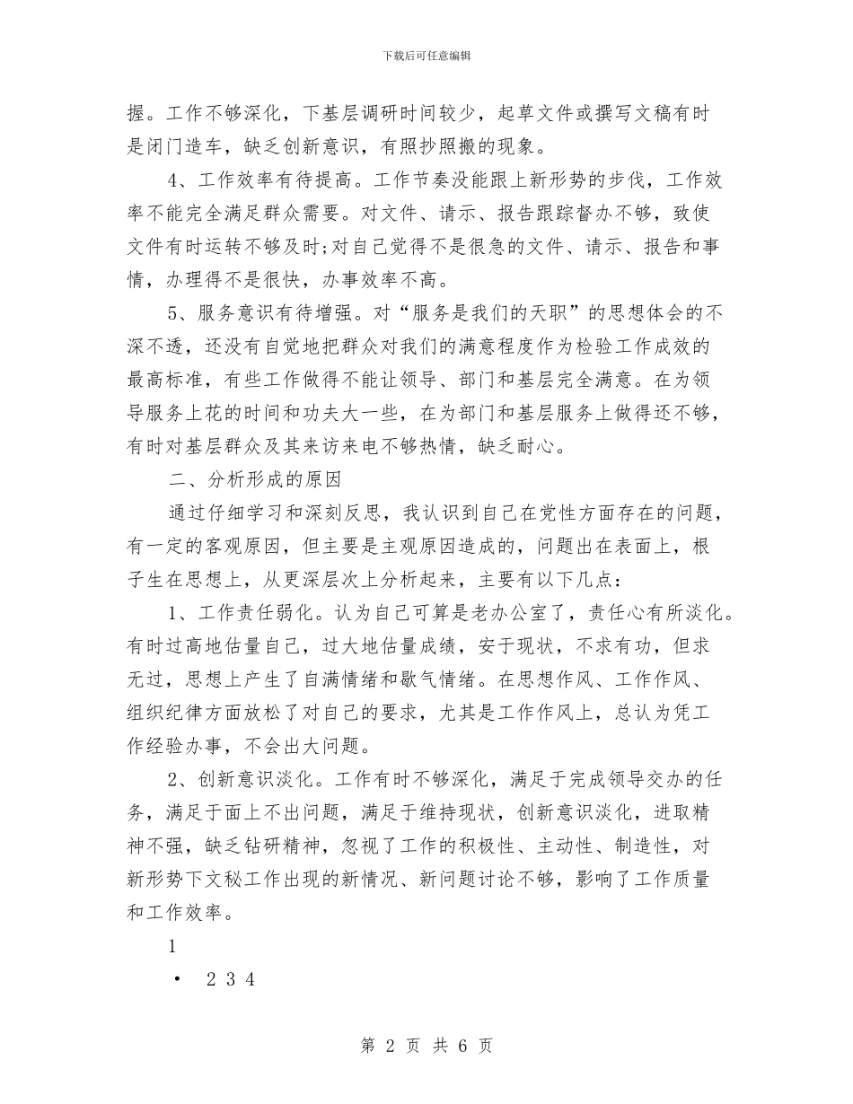 党员党性剖析整改方案与党员党性锻炼总结范文汇编_第2页