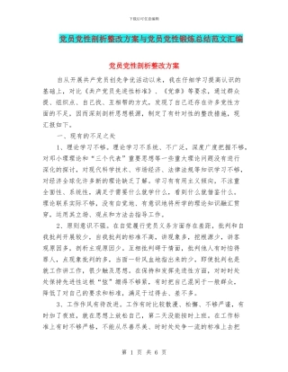 党员党性剖析整改方案与党员党性锻炼总结范文汇编