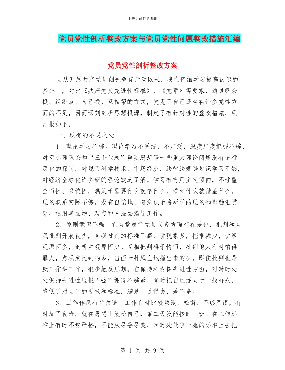 党员党性剖析整改方案与党员党性问题整改措施汇编_第1页
