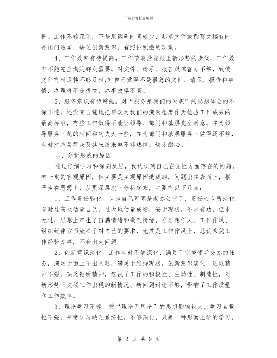 党员党性剖析整改方案与党员党性问题整改措施汇编_第2页