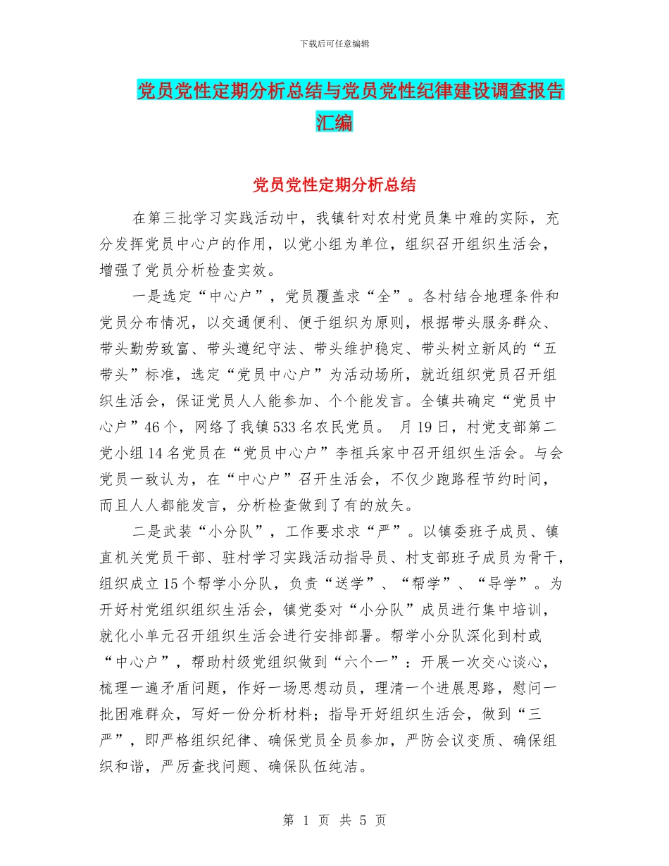 党员党性定期分析总结与党员党性纪律建设调查报告汇编_第1页
