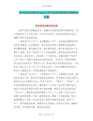 党员党性定期分析总结与党员党性纪律建设调查报告汇编