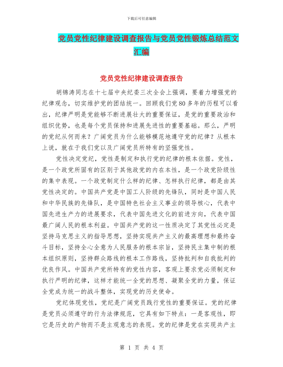 党员党性纪律建设调查报告与党员党性锻炼总结范文汇编_第1页
