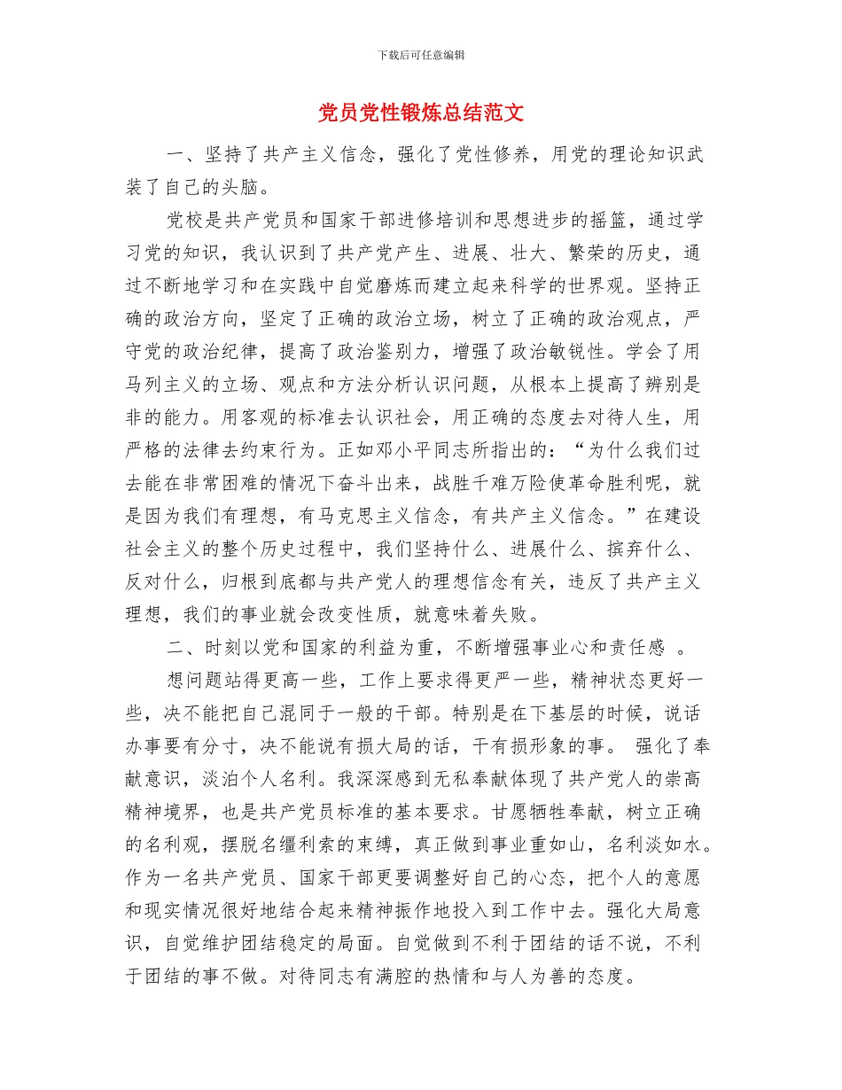 党员党性纪律建设调查报告与党员党性锻炼总结范文汇编_第3页