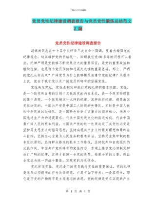 党员党性纪律建设调查报告与党员党性锻炼总结范文汇编