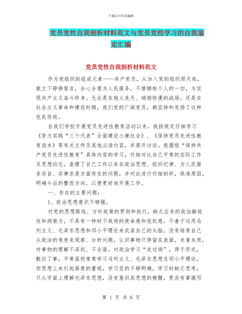 党员党性自我剖析材料范文与党员党校学习的自我鉴定汇编_第1页