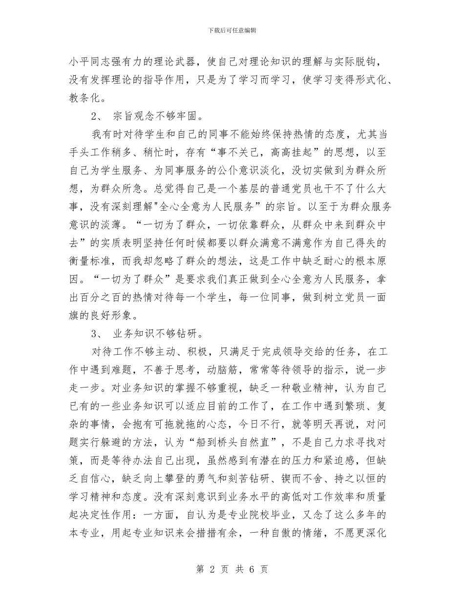 党员党性自我剖析材料范文与党员党校学习的自我鉴定汇编_第2页