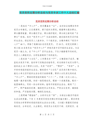 党员党性定期分析总结与党员冬训工作个人总结汇编