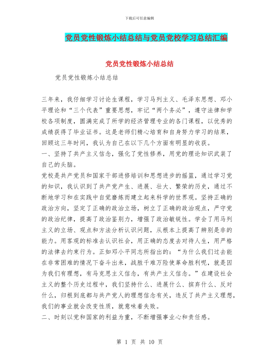 党员党性锻炼小结总结与党员党校学习总结汇编_第1页