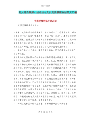 党员党性锻炼小结总结与党员党性锻炼总结范文汇编