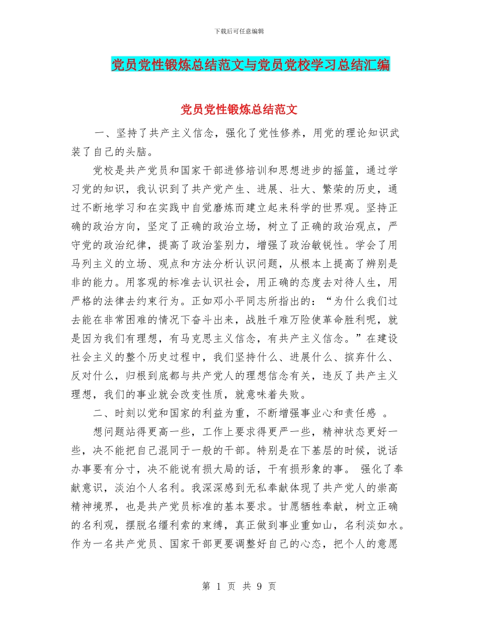 党员党性锻炼总结范文与党员党校学习总结汇编_第1页