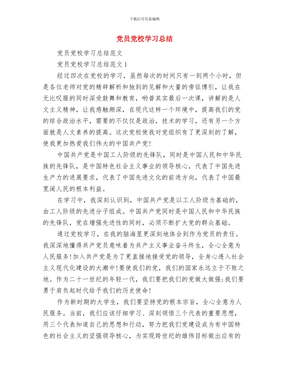 党员党性锻炼总结范文与党员党校学习总结汇编_第3页