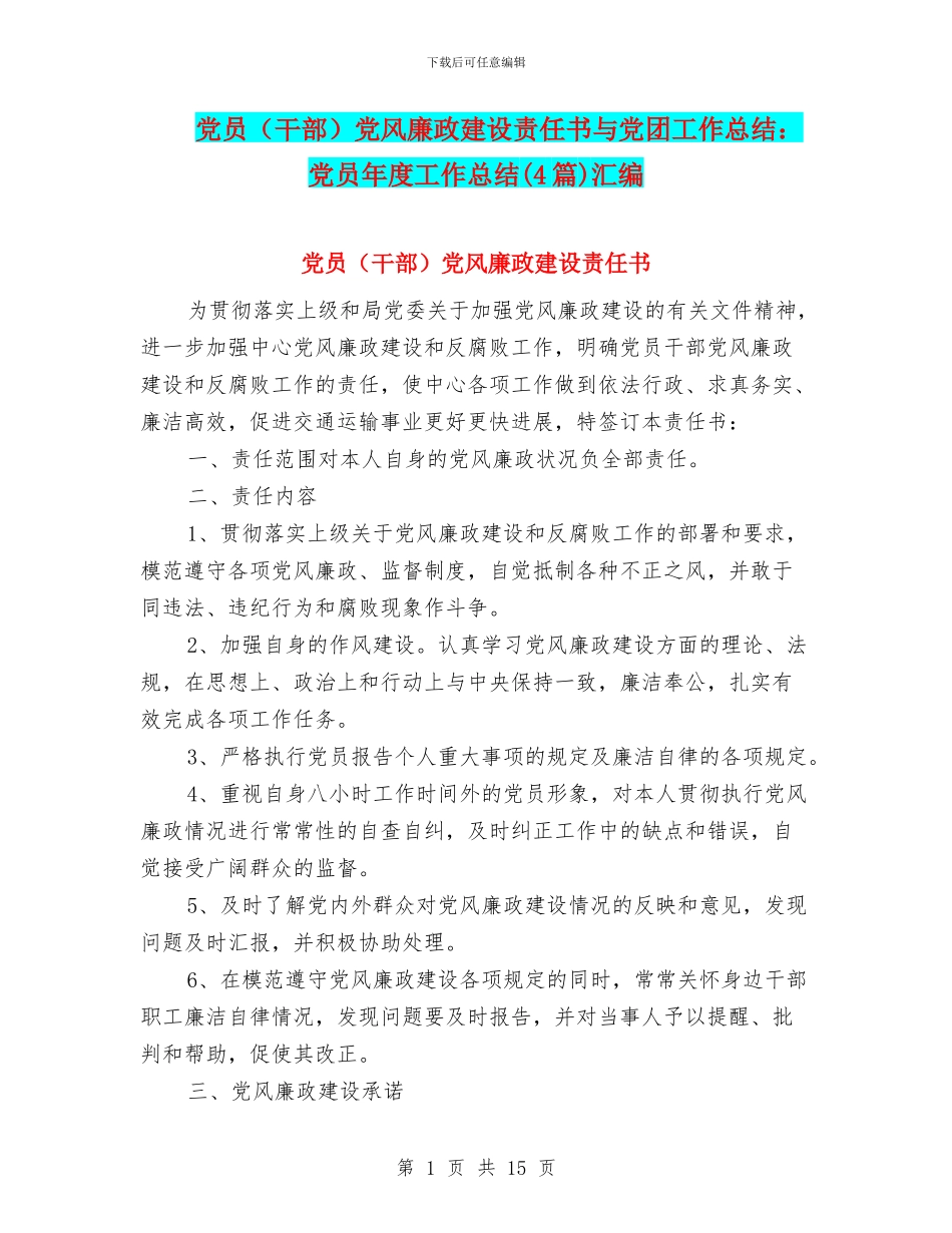 党员党风廉政建设责任书与党团工作总结：党员年度工作总结(4篇)汇编_第1页