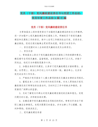 党员党风廉政建设责任书与党团工作总结：党员年度工作总结(4篇)汇编