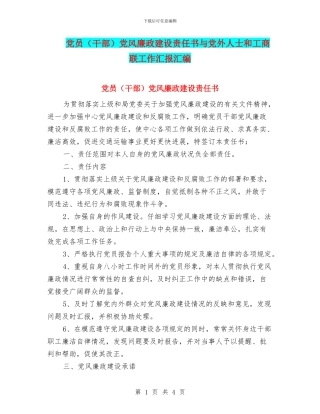 党员党风廉政建设责任书与党外人士和工商联工作汇报汇编