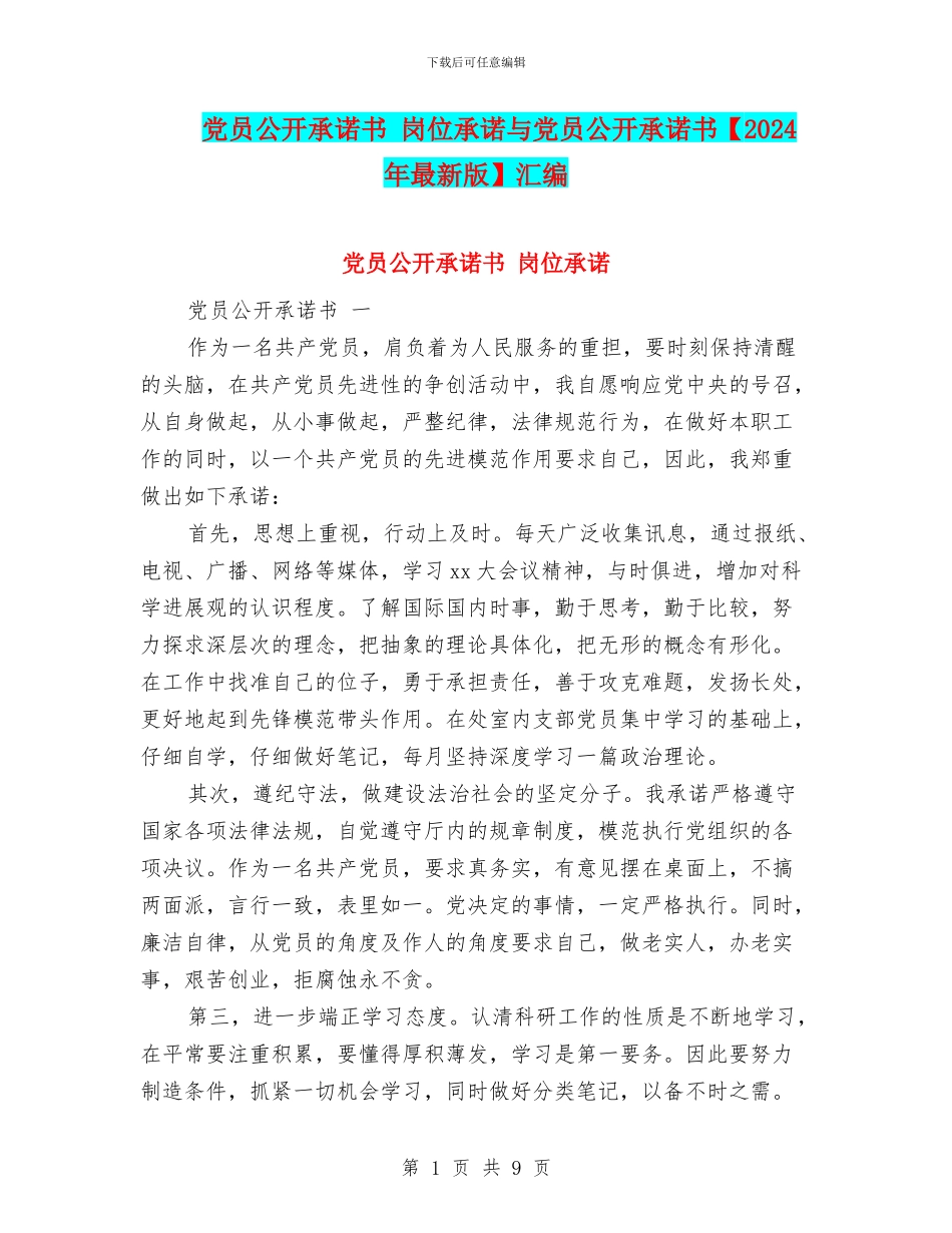 党员公开承诺书-岗位承诺与党员公开承诺书汇编_第1页