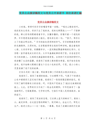 党员公众演讲稿范文与党员公开承诺书
