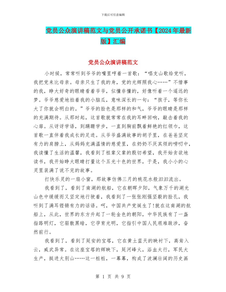 党员公众演讲稿范文与党员公开承诺书汇编_第1页