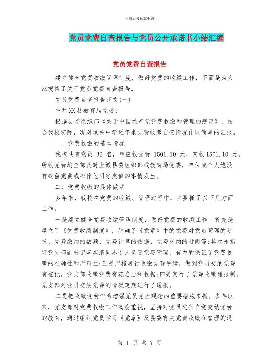 党员党费自查报告与党员公开承诺书小结汇编_第1页