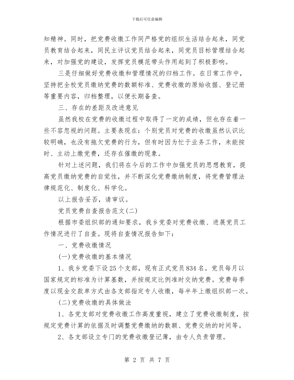党员党费自查报告与党员公开承诺书小结汇编_第2页