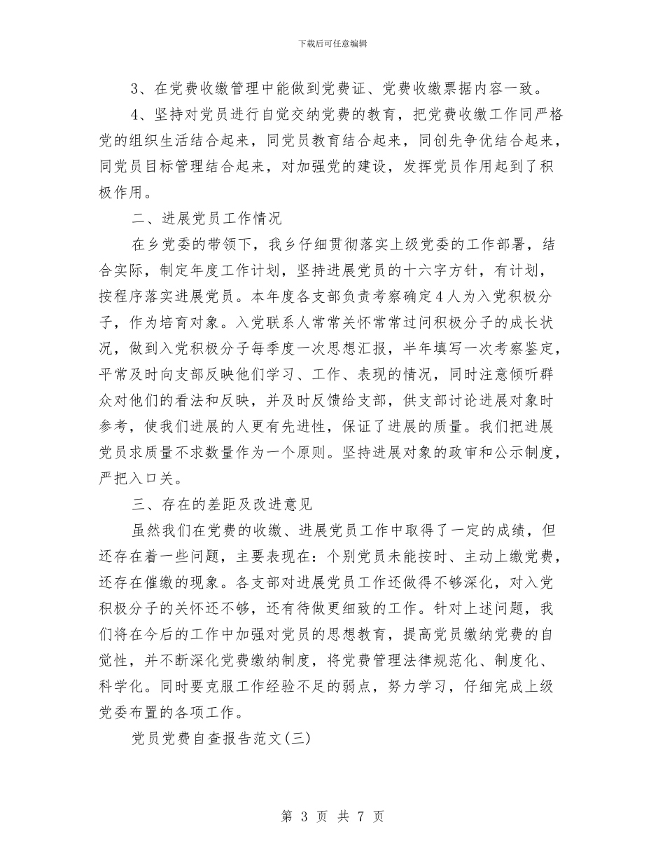 党员党费自查报告与党员公开承诺书小结汇编_第3页
