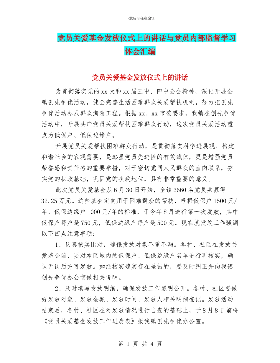 党员关爱基金发放仪式上的讲话与党员内部监督学习体会汇编_第1页