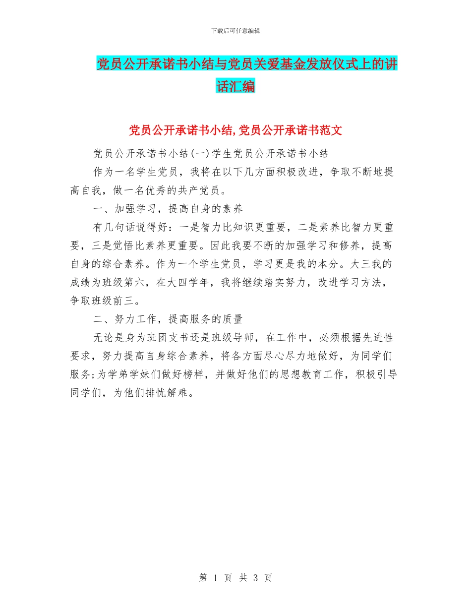 党员公开承诺书小结与党员关爱基金发放仪式上的讲话汇编_第1页