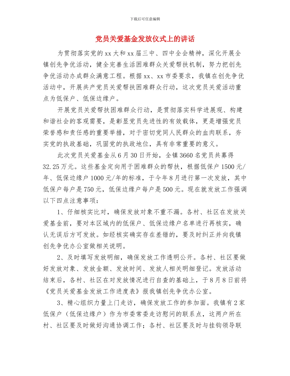 党员公开承诺书小结与党员关爱基金发放仪式上的讲话汇编_第2页