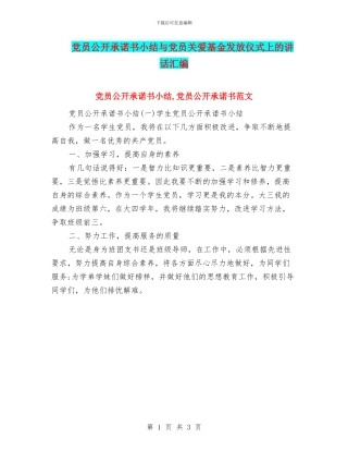 党员公开承诺书小结与党员关爱基金发放仪式上的讲话汇编