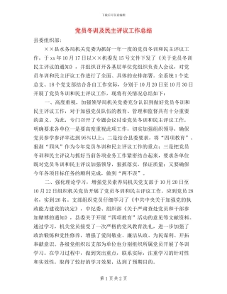 党员冬训及民主评议工作总结
