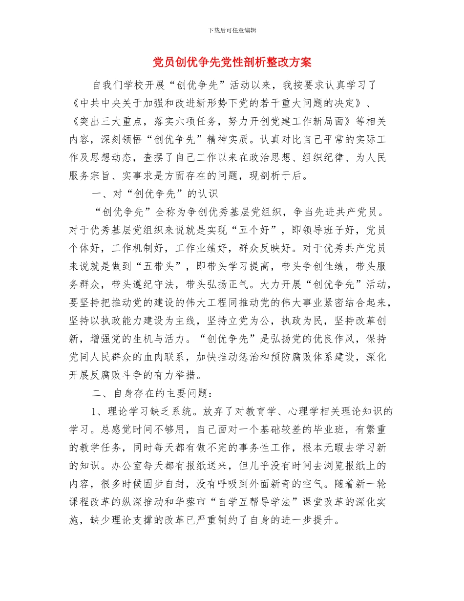 党员公开承诺书与党员创优争先党性剖析整改方案汇编_第2页