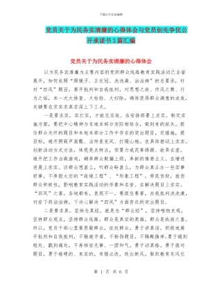 党员关于为民务实清廉的心得体会与党员创先争优公开承诺书3篇汇编