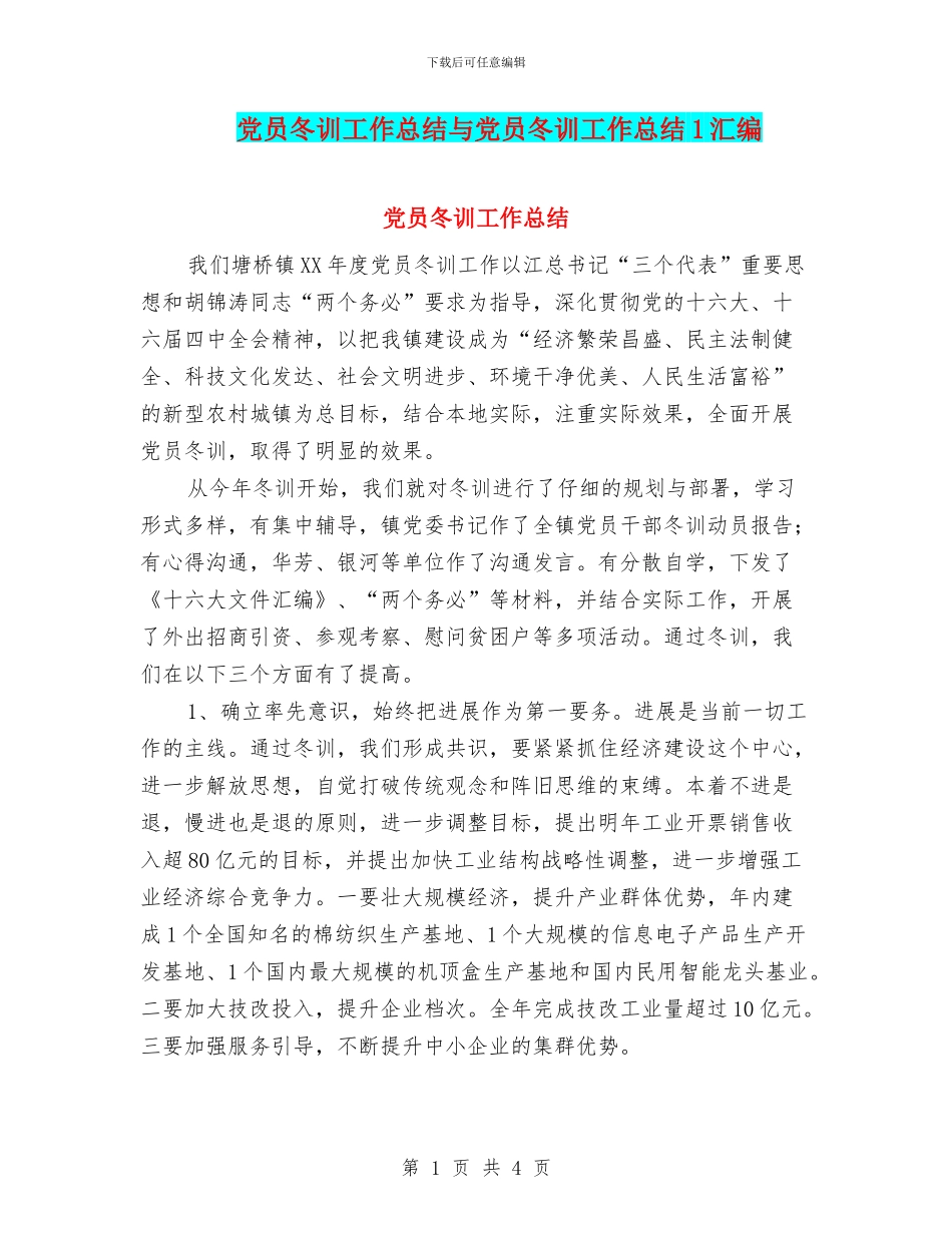 党员冬训工作总结与党员冬训工作总结1汇编_第1页