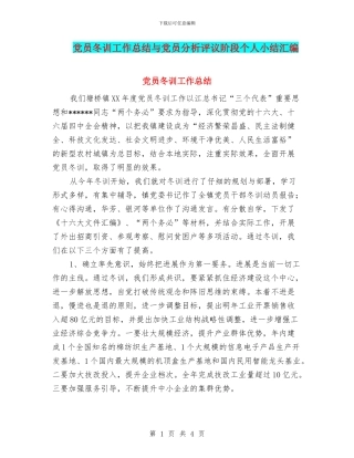 党员冬训工作总结与党员分析评议阶段个人小结汇编