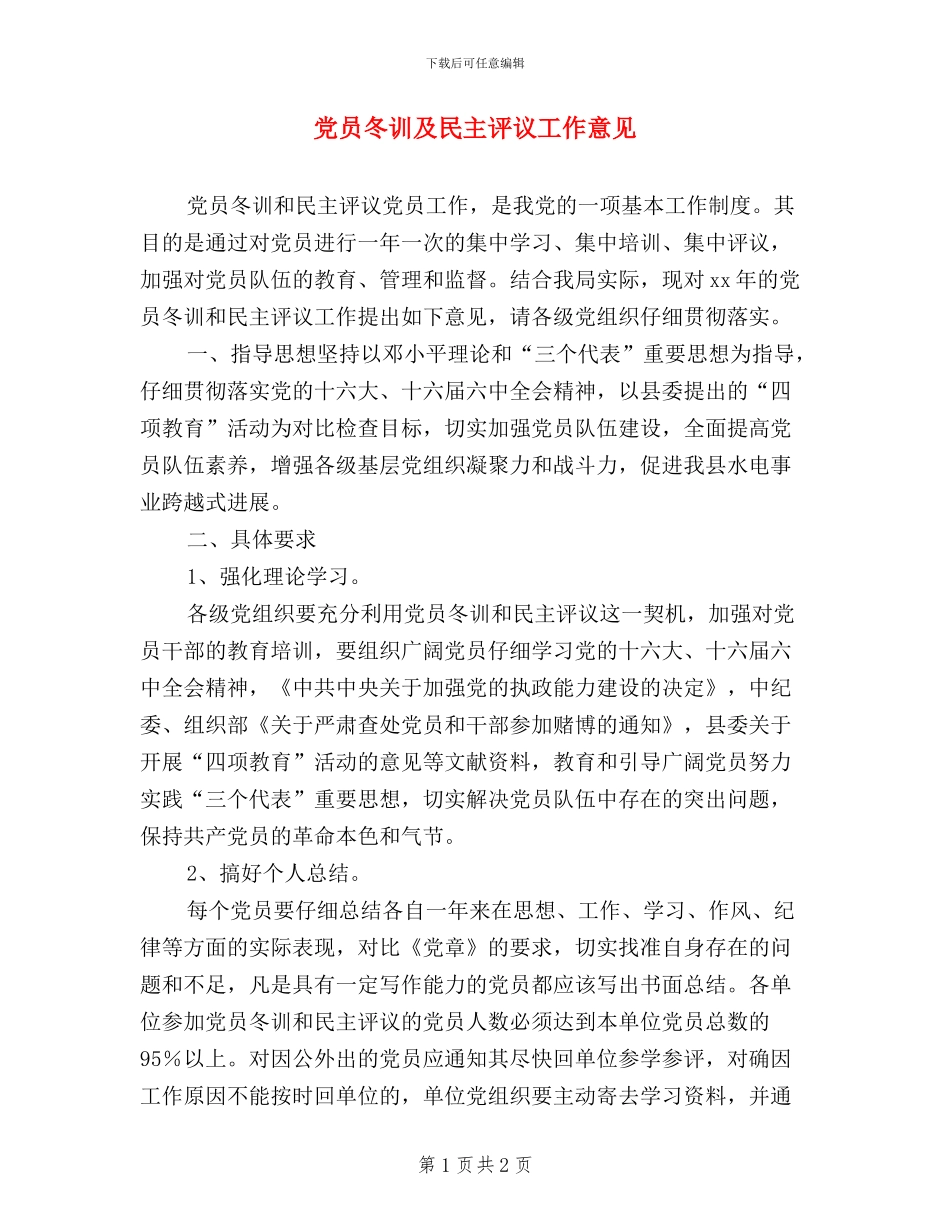 党员冬训及民主评议工作意见_第1页