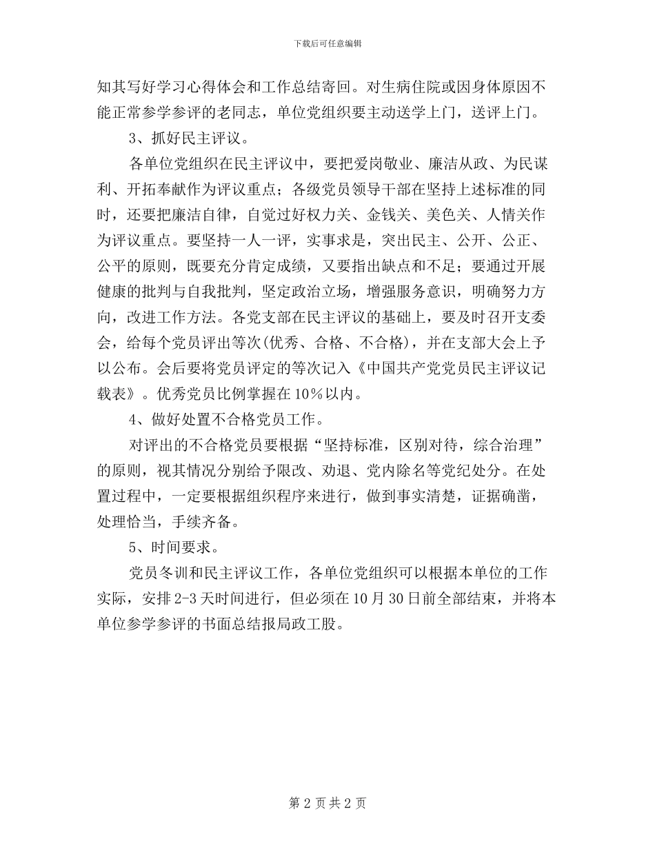 党员冬训及民主评议工作意见_第2页