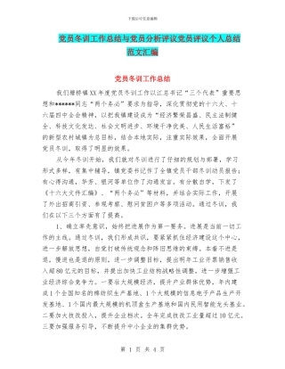 党员冬训工作总结与党员分析评议党员评议个人总结范文汇编