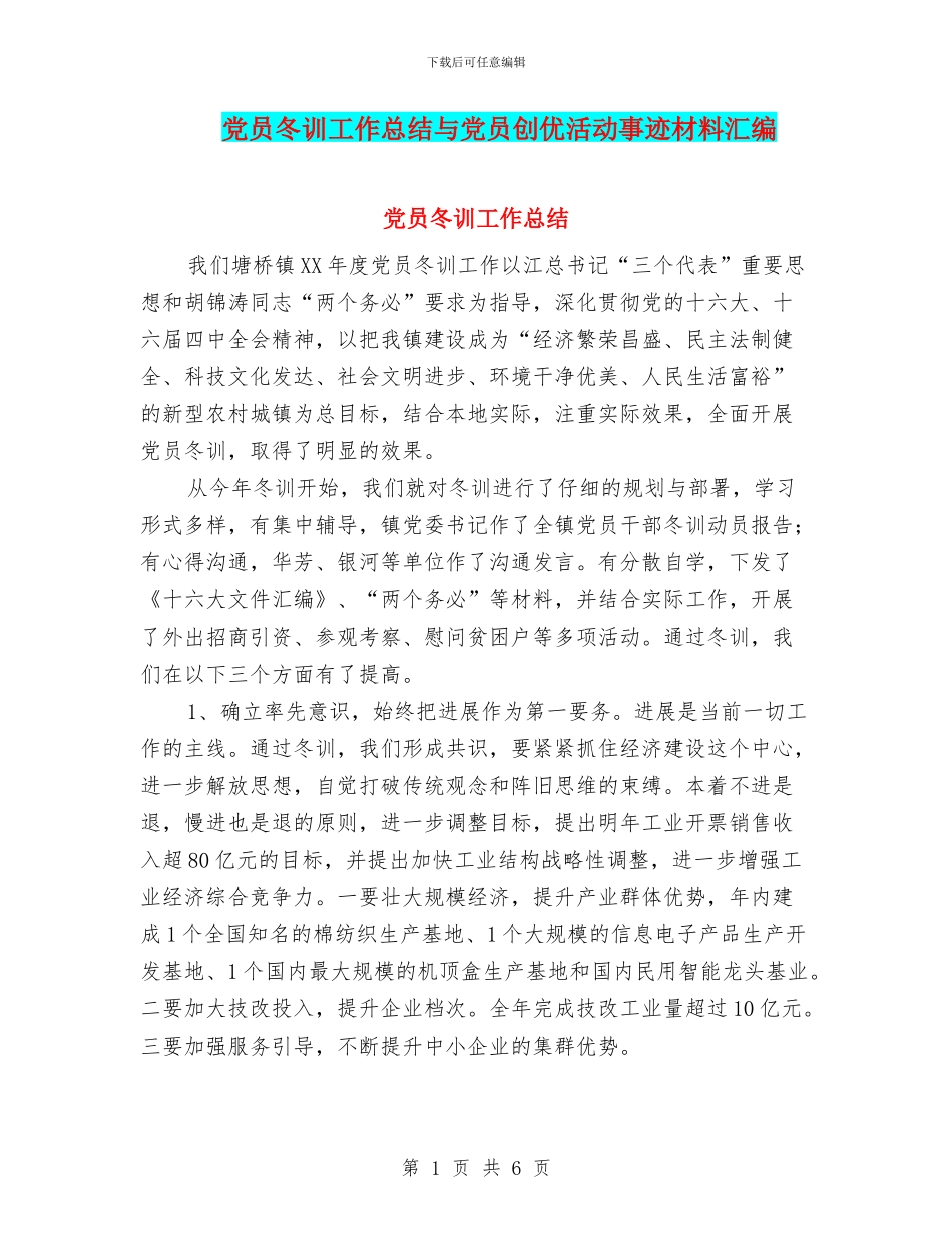 党员冬训工作总结与党员创优活动事迹材料汇编_第1页
