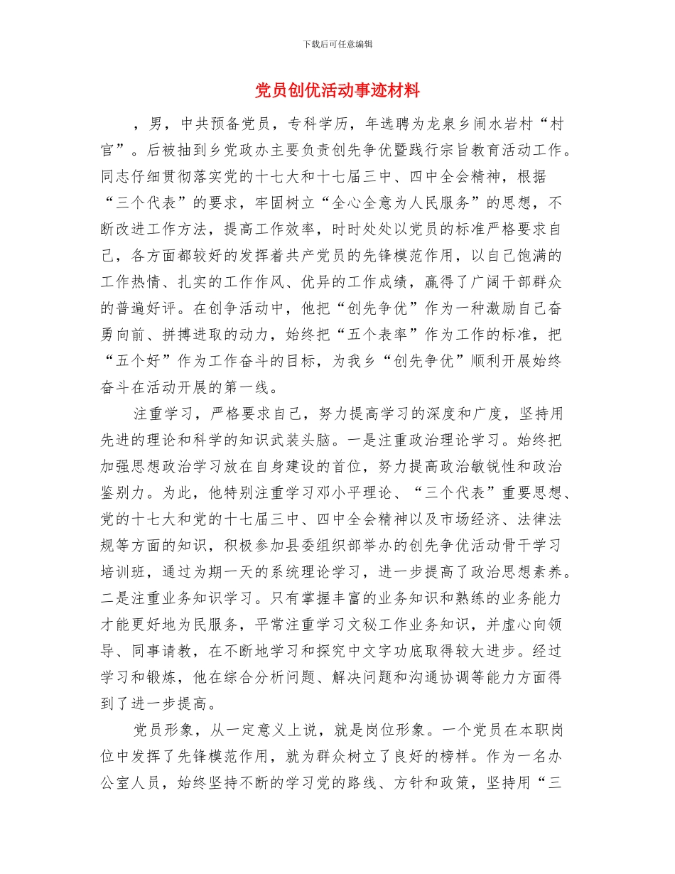 党员冬训工作总结与党员创优活动事迹材料汇编_第3页