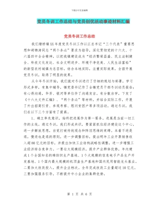 党员冬训工作总结与党员创优活动事迹材料汇编