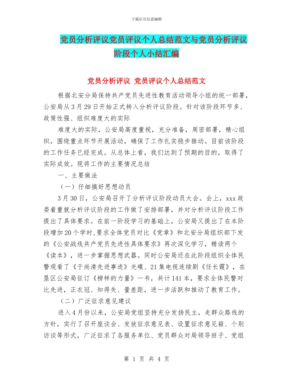 党员分析评议党员评议个人总结范文与党员分析评议阶段个人小结汇编_第1页