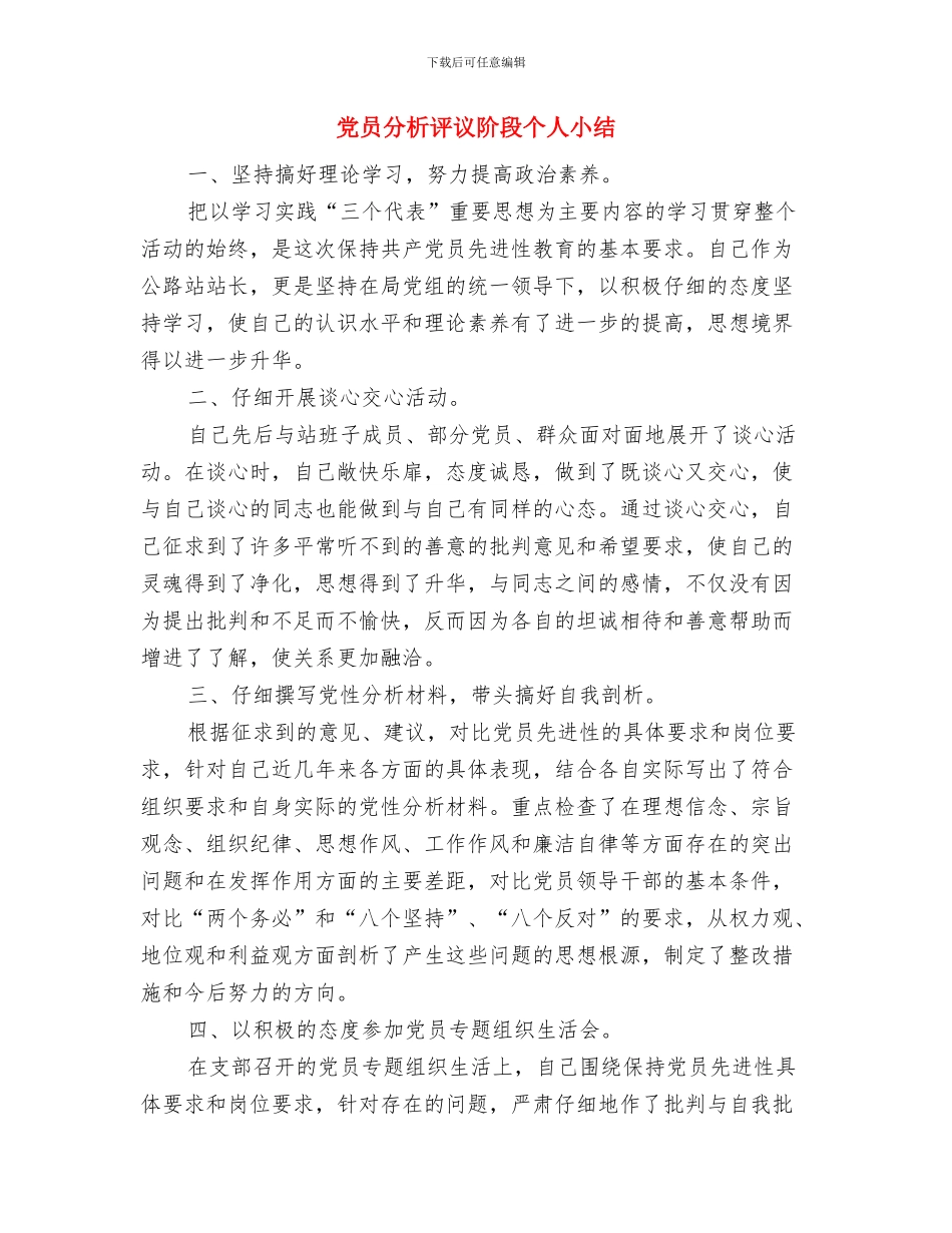 党员分析评议党员评议个人总结范文与党员分析评议阶段个人小结汇编_第3页