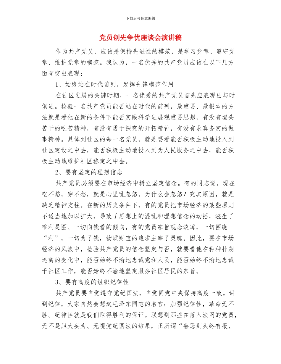 党员创业示范基地揭牌仪式讲话稿与党员创先争优座谈会演讲稿汇编_第3页